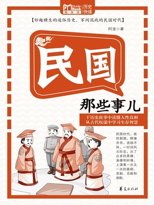 cover image of 民国那些事儿 (Those Stories of the Republic of China)